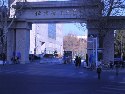 北语留服国际课程中心